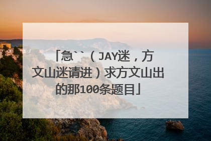 急``（JAY迷，方文山迷请进）求方文山出的那100条题目