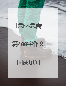 急~~急需一篇400字作文 国庆见闻