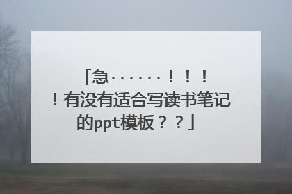 急······!!!!有没有适合写读书笔记的ppt模板??