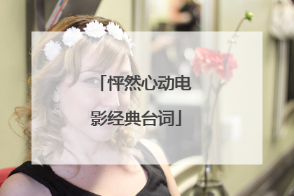 怦然心动电影经典台词