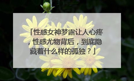 性感女神梦露让人心疼,性感尤物背后,到底隐藏着什么样的孤独?