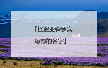 怪盗亚森罗宾每部的名字