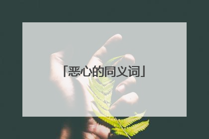 恶心的同义词