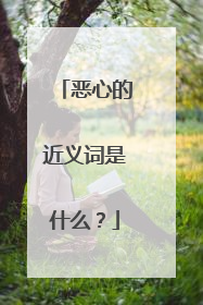 恶心的近义词是什么?