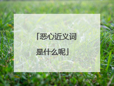 恶心近义词是什么呢