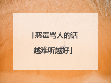 恶毒骂人的话 越难听越好
