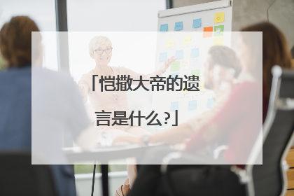 恺撒大帝的遗言是什么?