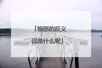 恼怒的反义词是什么呢