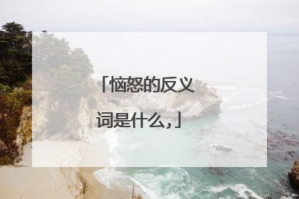 恼怒的反义词是什么,