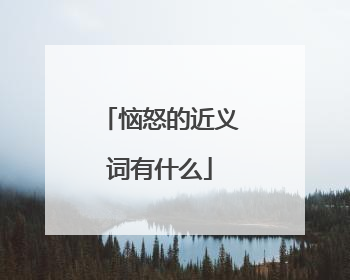 恼怒的近义词有什么