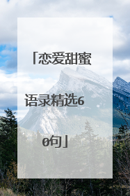 恋爱甜蜜语录精选60句