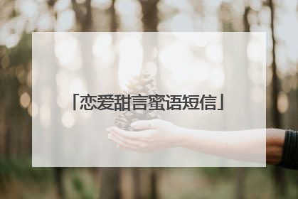 恋爱甜言蜜语短信