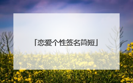 恋爱个性签名简短