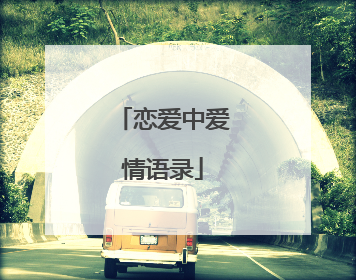 恋爱中爱情语录