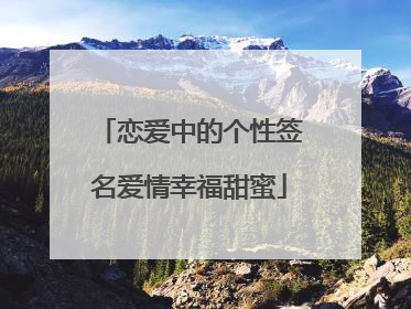 恋爱中的个性签名爱情幸福甜蜜