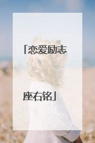 恋爱励志座右铭