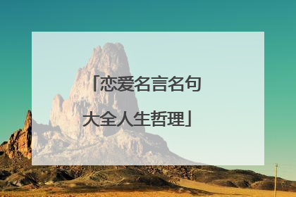 恋爱名言名句大全人生哲理