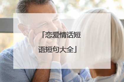 恋爱情话短语短句大全