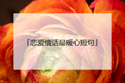 恋爱情话最暖心短句