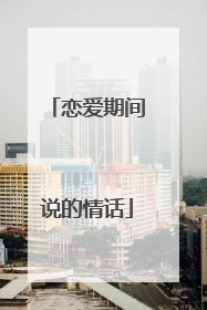 恋爱期间说的情话