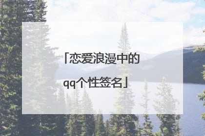 恋爱浪漫中的qq个性签名