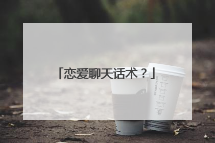 恋爱聊天话术？