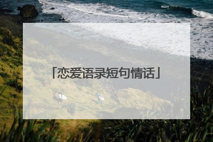 恋爱语录短句情话