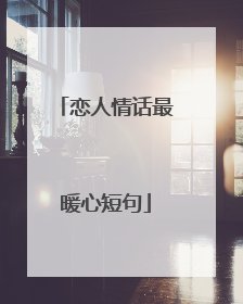 恋人情话最暖心短句