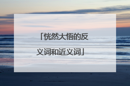 恍然大悟的反义词和近义词