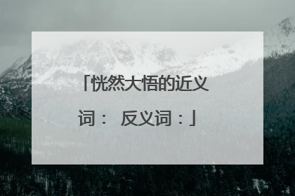 恍然大悟的近义词: 反义词: