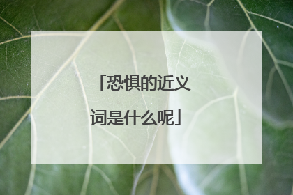 恐惧的近义词是什么呢