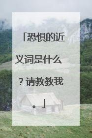 恐惧的近义词是什么？请教教我。