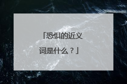 恐惧的近义词是什么？