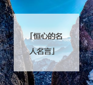 恒心的名人名言