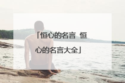 恒心的名言 恒心的名言大全