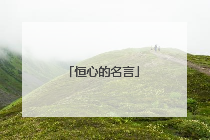 恒心的名言