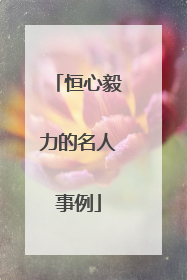 恒心毅力的名人事例