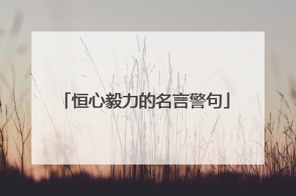 恒心毅力的名言警句