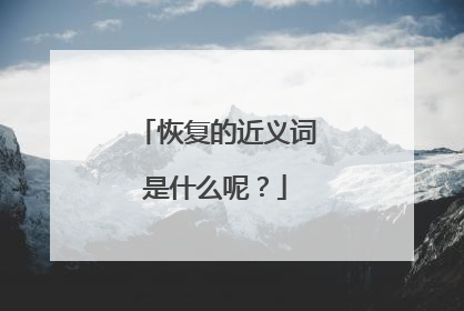 恢复的近义词是什么呢?