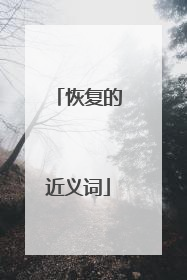 恢复的近义词
