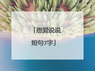 恩爱说说短句7字