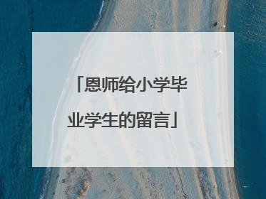 恩师给小学毕业学生的留言