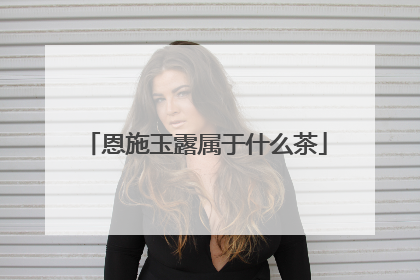 恩施玉露属于什么茶