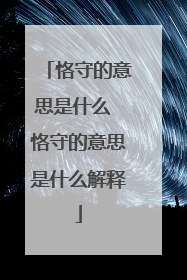 恪守的意思是什么 恪守的意思是什么解释
