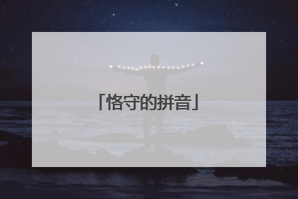 恪守的拼音