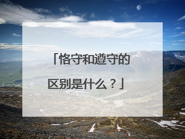 恪守和遵守的区别是什么?