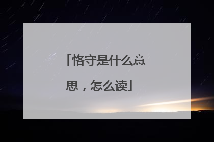 恪守是什么意思,怎么读