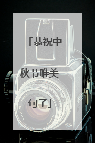 恭祝中秋节唯美句子