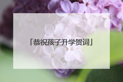 恭祝孩子升学贺词
