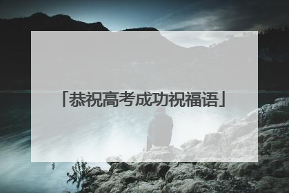 恭祝高考成功祝福语